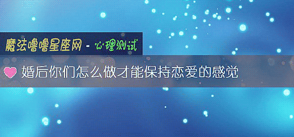 婚后你们怎么做才能保持恋爱的感觉