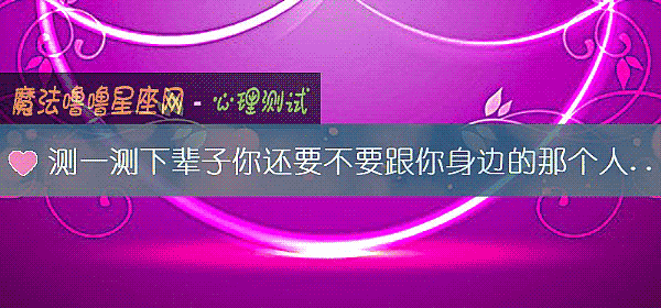 测一测下辈子你还要不要跟你身边的那个人继续在一起