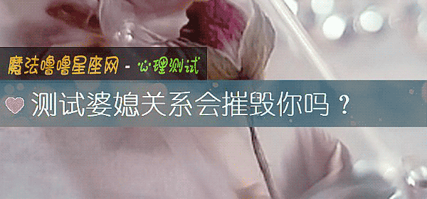 测试婆媳关系会摧毁你吗？