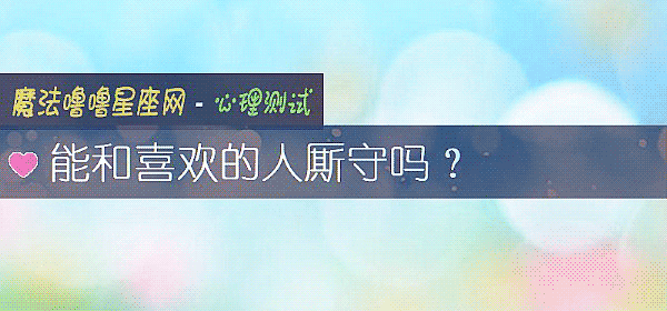 能和喜欢的人厮守吗？