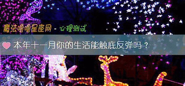 本年十一月你的生活能触底反弹吗？