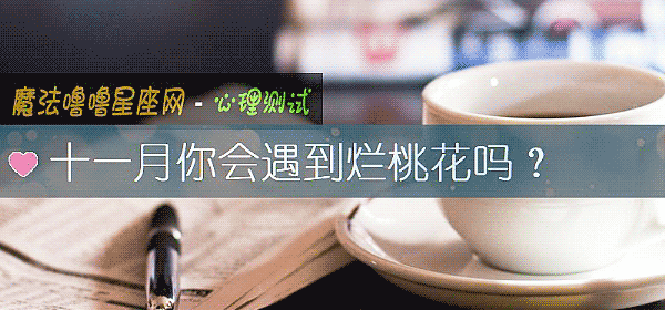 十一月你会遇到烂桃花吗？