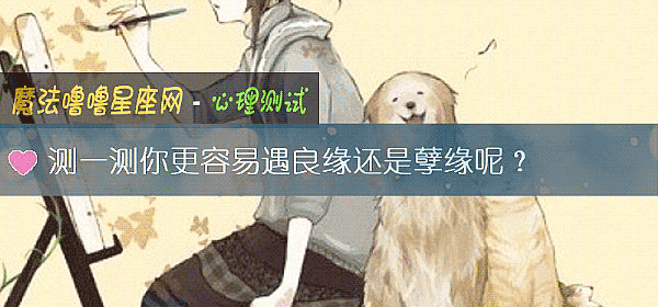 测一测你更容易遇良缘还是孽缘呢？