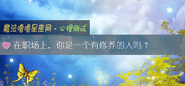 在职场上，你是一个有修养的人吗？