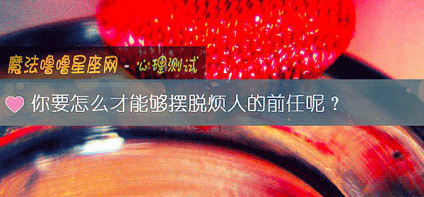 你要怎么才能够摆脱烦人的前任呢？
