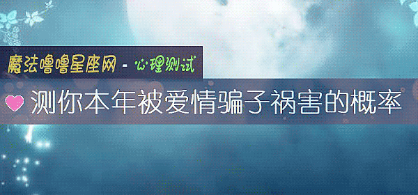 测你本年被爱情骗子祸害的概率
