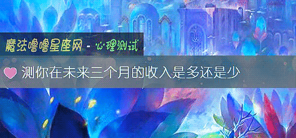 测你在未来三个月的收入是多还是少