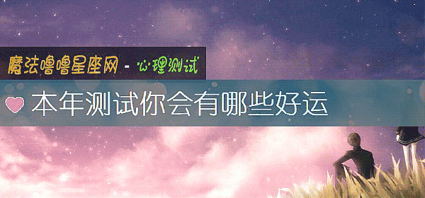本年测试你会有哪些好运