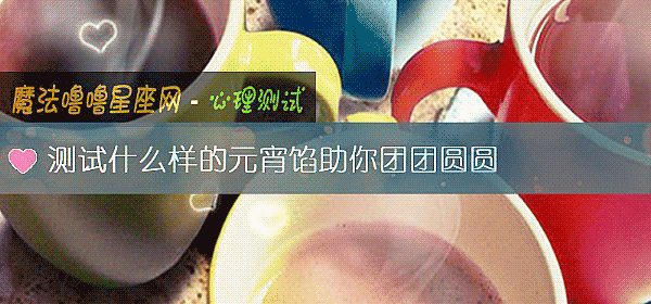 测试什么样的元宵馅助你团团圆圆