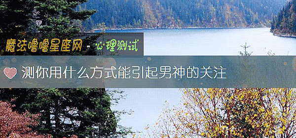 测你用什么方式能引起男神的关注