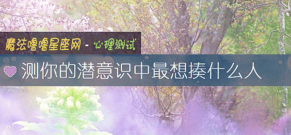 测你的潜意识中最想揍什么人