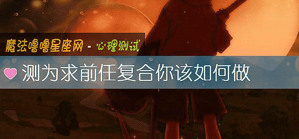 测为求前任复合你该如何做