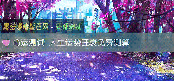 命运测试 人生运势旺衰免费测算