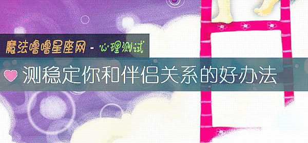 测稳定你和伴侣关系的好办法