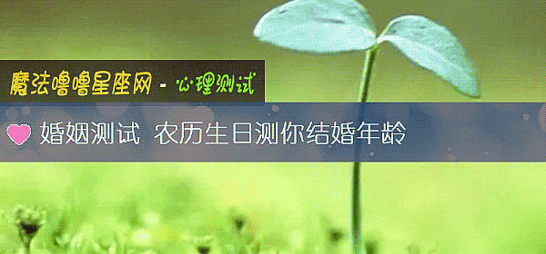 婚姻测试 农历生日测你结婚年龄