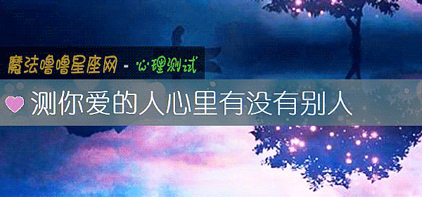 测你爱的人心里有没有别人