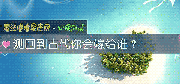 测回到古代你会嫁给谁？