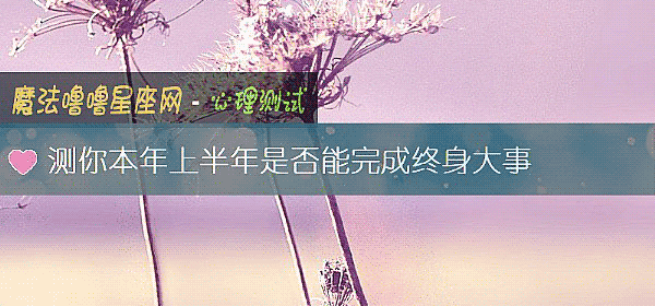 测你本年上半年是否能完成终身大事