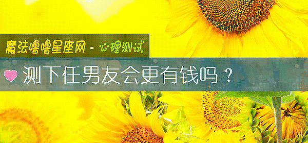 测下任男友会更有钱吗？
