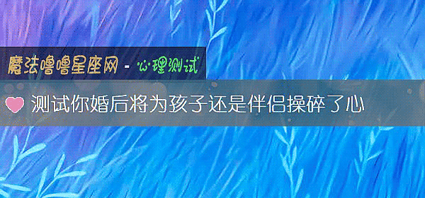 测试你婚后将为孩子还是伴侣操碎了心