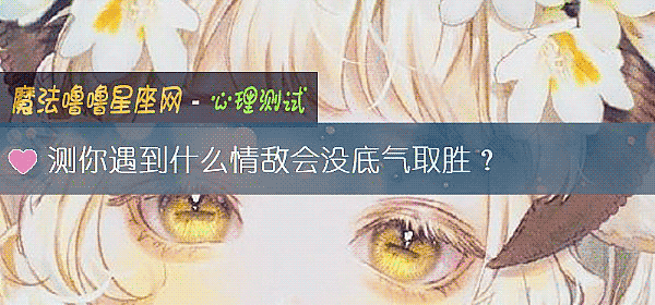 测你遇到什么情敌会没底气取胜？