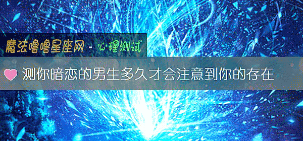 测你暗恋的男生多久才会注意到你的存在