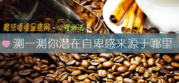 测一测你潜在自卑感来源于哪里