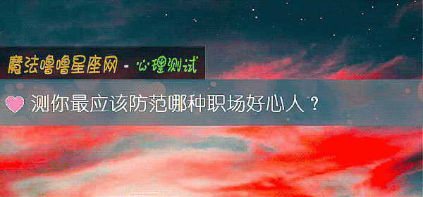 测你最应该防范哪种职场好心人？