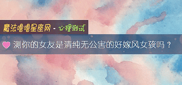 测你的女友是清纯无公害的好嫁风女孩吗？