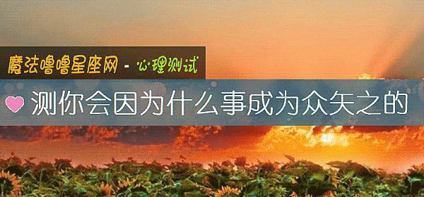 测你会因为什么事成为众矢之的