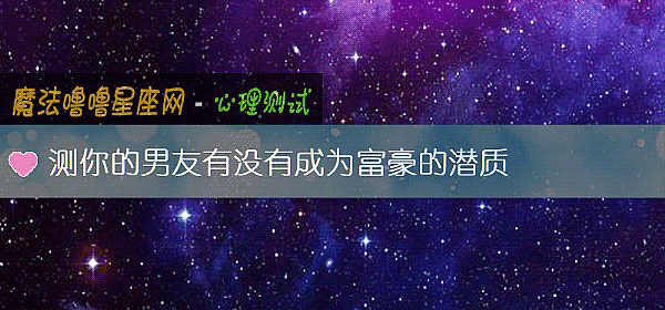 测你的男友有没有成为富豪的潜质