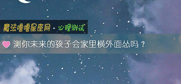 测你未来的孩子会家里横外面怂吗？
