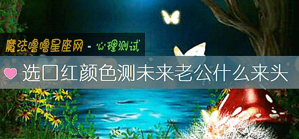选口红颜色测未来老公什么来头