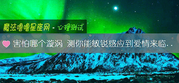 害怕哪个漩涡 测你能敏锐感应到爱情来临吗？