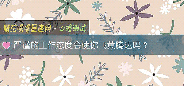 严谨的工作态度会使你飞黄腾达吗？