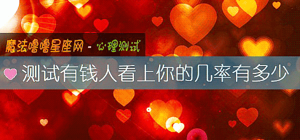 测试有钱人看上你的几率有多少