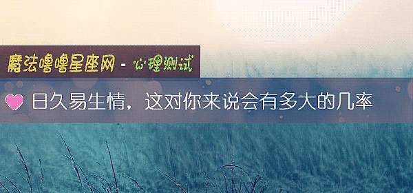日久易生情，这对你来说会有多大的几率