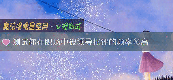 测试你在职场中被领导批评的频率多高
