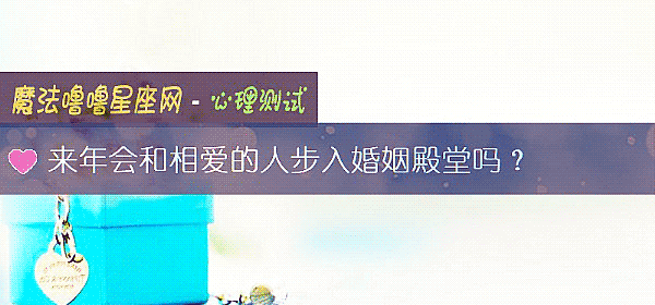 来年会和相爱的人步入婚姻殿堂吗？