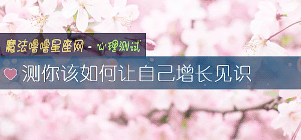 测你该如何让自己增长见识