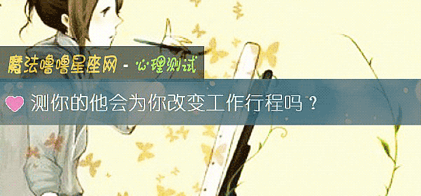 测你的他会为你改变工作行程吗？