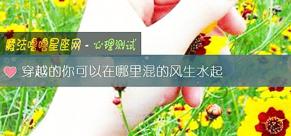 穿越的你可以在哪里混的风生水起