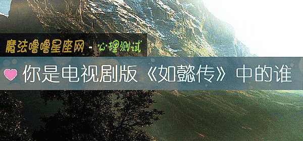 你是电视剧版《如懿传》中的谁