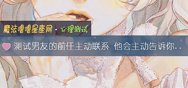 测试男友的前任主动联系 他会主动告诉你吗？