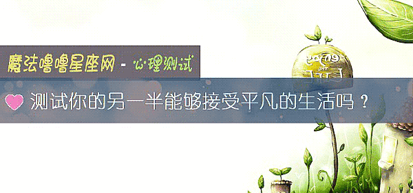 测试你的另一半能够接受平凡的生活吗？