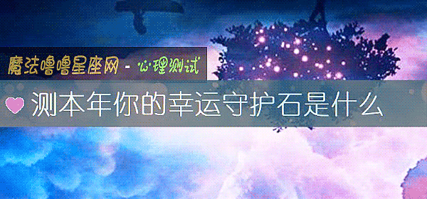 测本年你的幸运守护石是什么