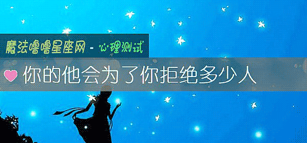 你的他会为了你拒绝多少人