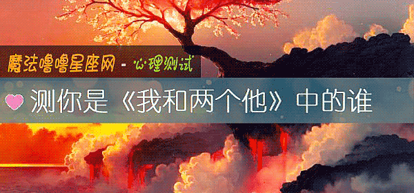 测你是《我和两个他》中的谁