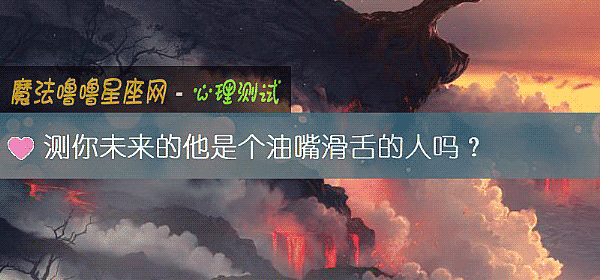 测你未来的他是个油嘴滑舌的人吗？