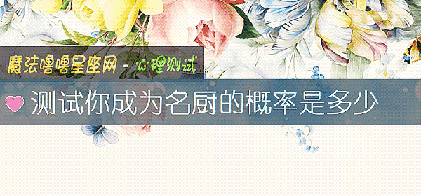 测试你成为名厨的概率是多少